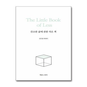 간소한 삶에 관한 작은 책 (사은품제공), 책읽는고양이, 진민영