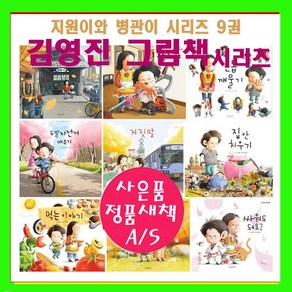 길벗어린이 지원이와병관이 시리즈 지원이와 병관이 세트 김영진그림책시리즈 1-9[전9권]+[아동도서2권증정]오늘출발