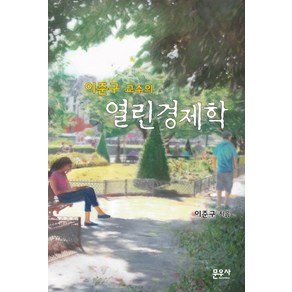 이준구 교수의열린경제학, 문우사, 이준구 저