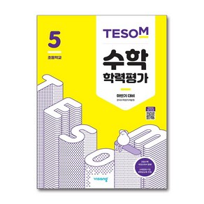 2020 TESOM 수학 학력평가 하반기대비 초등5, 비상교육, 초등5학년