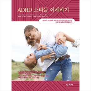 ADHD 소녀들 이해하기, 학지사, Kathleen G. Nadeau, Ellen B. Littman, Paticia O. Quinn