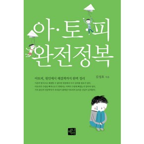 아토피 완전정복:아토피 원인에서 해결책까지 완벽 정리