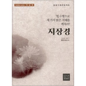 지장경:법 수행으로 세 가지 밝은 지혜를 깨쳐라!, 지장경, 법오스님(저), 운주사, 법오스님 편저