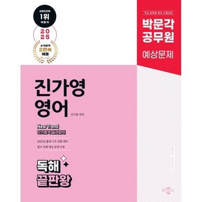 2025 박문각 공무원 New Tend 진가영 영어 독해 끝판왕:9급 공무원 영어 시험대비 예상문제