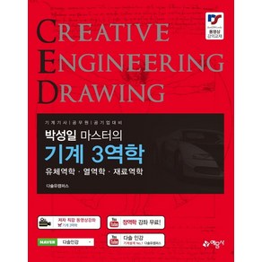 박성일 마스터의 기계 3역학: 유체역학 열역학 재료역학:기계기사 공무원 공기업 대비