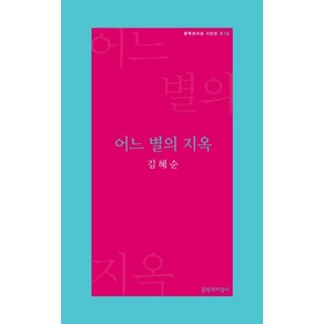 어느 별의 지옥, 문학과지성사, 김혜순 저