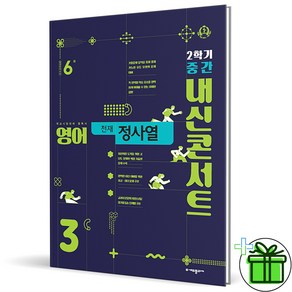 (사은품) 내신콘서트 영어 3-2 중간고사 천재 정사열 (2024년) 중3