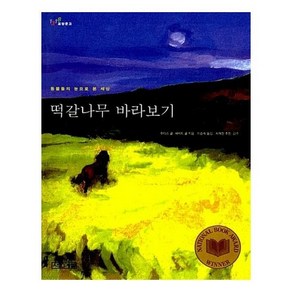 떡갈나무 바라보기 - 1318 교양문고 6, 상품명