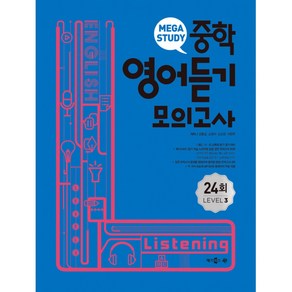 메가스터디 중학영어 듣기모의고사 24회 Level 3 -중2 중3, 메가스터디북스, 중등2학년