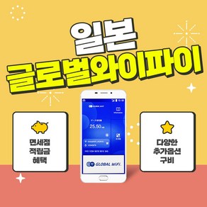 일본 포켓와이파이 4G LTE / 현지 공항 수령 / 글로벌와이파이