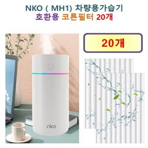 [nko 가습기필터] nko 컬러풀 가습기 ( MH1) 차량용 휴대용 미니 가습기 130 호환용 필터 10개 / 20개, 호환용필터