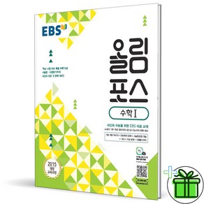 (사은품) EBS 올림포스 고등 수학 1 (2025년) 수1, 수학영역, 고등학생