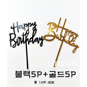 퀸블 케이크 픽 토퍼 생일 축하 해피벌스데이 10P 골드+블랙 세트