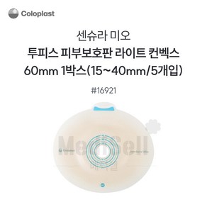 콜로플라스트 센슈라 미오 피부보호판 함몰 라이트 16921 60mm(15-40mm) 5개입, 1세트