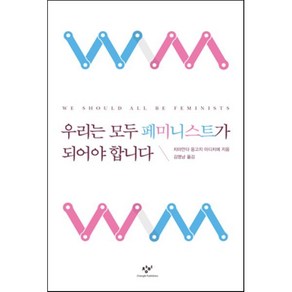 우리는 모두 페미니스트가 되어야 합니다, 치마만다 응고지 아디치에 저/김명남 역, 창비