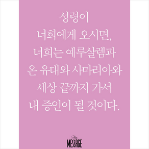 메시지: 사도행전(미니북):, 복있는사람