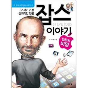 잡스 이야기 성공의 비밀 : 21세기 가장 창의적인 인물, 봄봄스쿨, IT 영웅 교양만화 시리즈