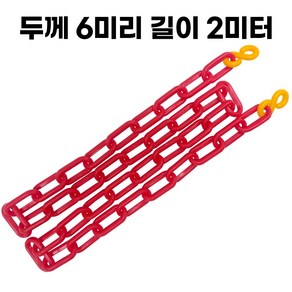 레드 플라스틱 체인 두께 6mm 길이 2미터 주차 체인 S고리 2개 포함, 1개