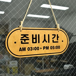 루리앤메리 우드 POP 17 준비시간 [시간기재] 양면제품 자작나무 안내판 오픈클로즈 팻말, B 레드우드