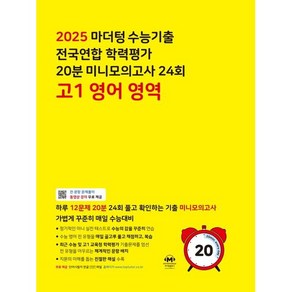 (선물) 2025년 마더텅 수능기출 전국연합 학력평가 20분 미니모의고사 24회 고1 영어영역