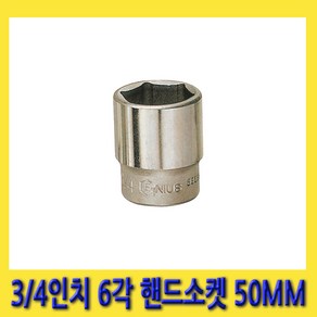 한경공구 3/4인치 6각 육각 핸드 소켓 복스 복스알 50MM, 1개