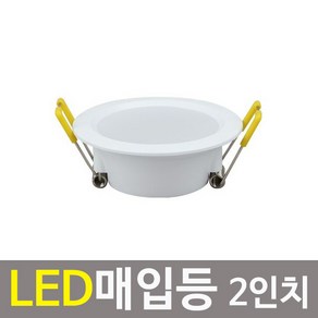 LED 2인치 확산형 매입등 3W / 천장등 다운라이트, 전구색, 1개