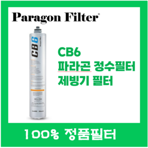 파라곤 정수필터 CB6 정수필터시스템, 단품, 1개