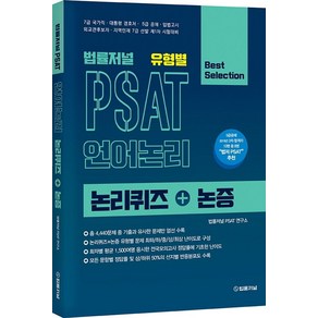 법률저널 유형별 PSAT 언어논리 논리퀴즈+논증:7급 국가직 대통령 경호처 5급 공채 입법고시