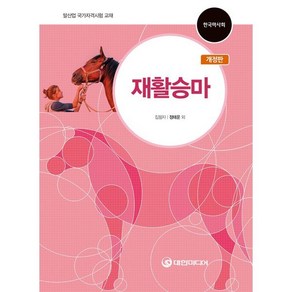 재활승마:말산업 국가자격시험 교재, 대한미디어, 정태운 등저