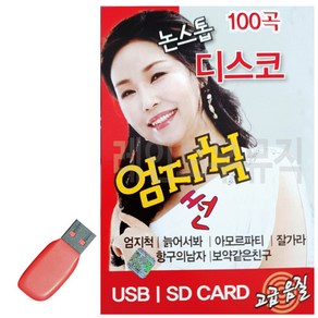 USB 논스톱 디스코 메들리 엄지척 썬