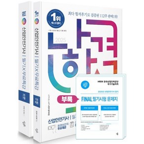 2025 나합격 산업안전기사 필기+무료특강