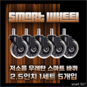 [Smart SGT] 저소음 우레탄바퀴 교체형 의자바퀴 (사무용의자 게이밍의자 가정용의자) 롤러형 체어 캐스터