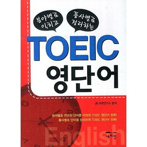 분야별로 익히고 품사별로 정리하는TOEIC 영단어, 새희망