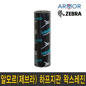 알모르 제브라 APX FH+ 하프 지관 왁스레진 110mm X 74m / 60 X 74m waxresin 리본 먹지 열전사 프린터 지브라 잉칸토