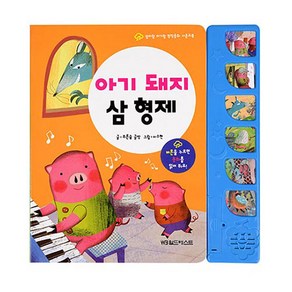 엄마랑 아기랑 명작동화 사운드북 아기돼지 삼형제, 그린키즈, 푸른숲 글방