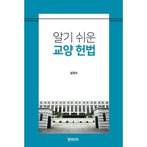 알기 쉬운교양 헌법, 궁미디어