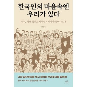 한국인의 마음속엔 우리가 있다:심리 역사 문화로 한국인의 마음을 들여다보다, 김태형 저, 온더페이지