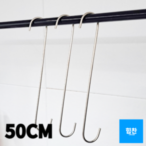 상세정보참조 뛰어난활용도 둥근 S자고리 50cm 실버