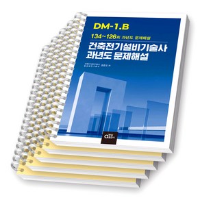 DM-1.B 건축전기설비기술사 과년도 문제해설 (134-126회) 동일출판사 [스프링제본]