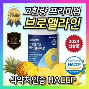 뉴트리트루 브로멜라인 맥스 클리어 정 단백질분해 파인애플효소 파파인 칼륨 36g, 6개, 60정