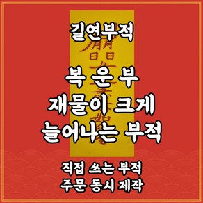 복운부 길연부적 재물이 늘어나는부 수제 경면주사