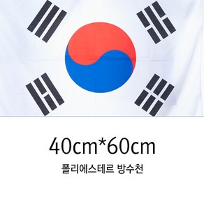 동영산업 게양용 태극기 40cmX60cm 국기 가정용 방수, 혼합색상, 1개