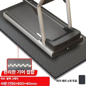 러닝머신 충격흡수패드 방음 소음방지매트 바닥 보호 매트 가정용, A.1750x800x40mm그레이+6매매트, 1개