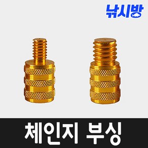 알류미늄 체인지부싱(유도탄)-민물 바다 뜰채 연결 부속-, 1개, 1개입