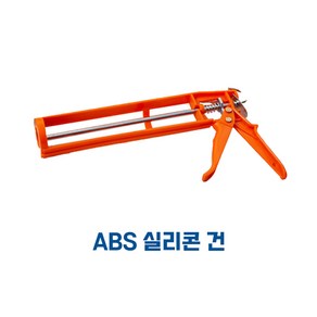 신에츠 ABS 실리콘 건 1개입