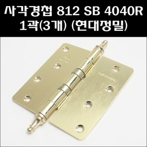 사각경첩 812SB 4040R 1곽(3개) 방문경첩 금색경첩, 3개