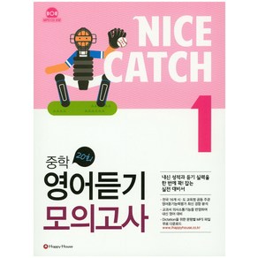 Nice Catch(나이스 캐치) 중학 영어듣기 모의고사 1, HAPPY HOUSE, 영어영역