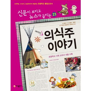 재미있는 의식주 이야기:교과학습 시사상식 논술대비까지 해결하는 초등학교 통합교과서