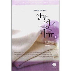 상한 영의 치유 1, 순전한나드