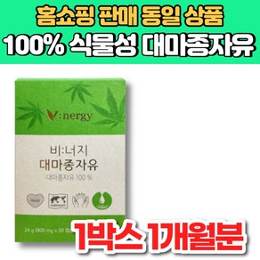 100% 식물성 비너지 리얼 유기농 v 대마 종자유 대마 종자 씨 유 기름 오일 HEMP SEED OIL, 1개, 30정